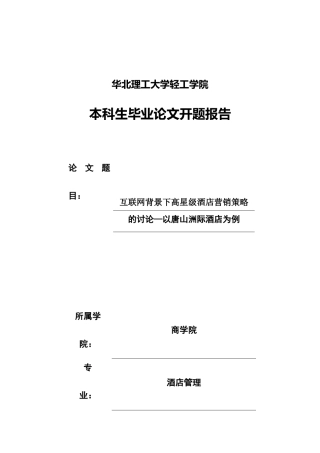 崔晓青互联网背景下高星级酒店营销策略的研究开题报告