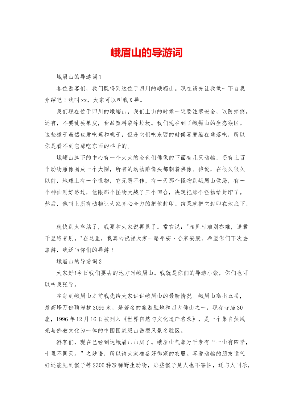 峨眉山的导游词_第1页