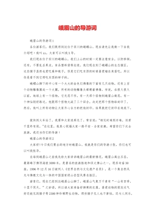 峨眉山的导游词