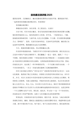 崇尚廉洁演讲稿2025