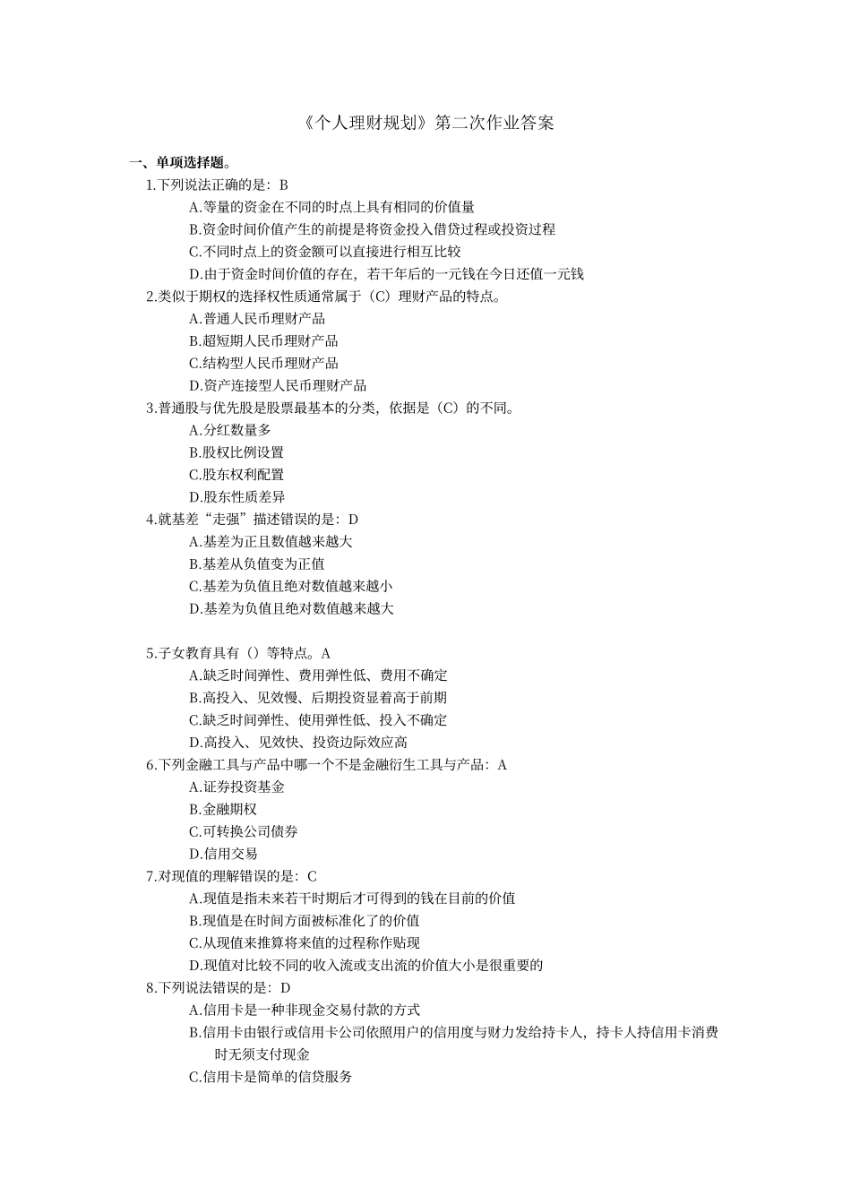 川大19年《个人理财规划》第二次作业答案_第1页