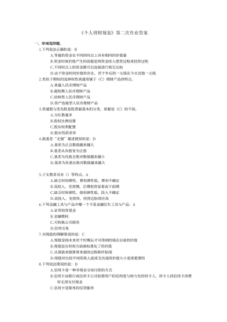 川大19年《个人理财规划》第二次作业答案