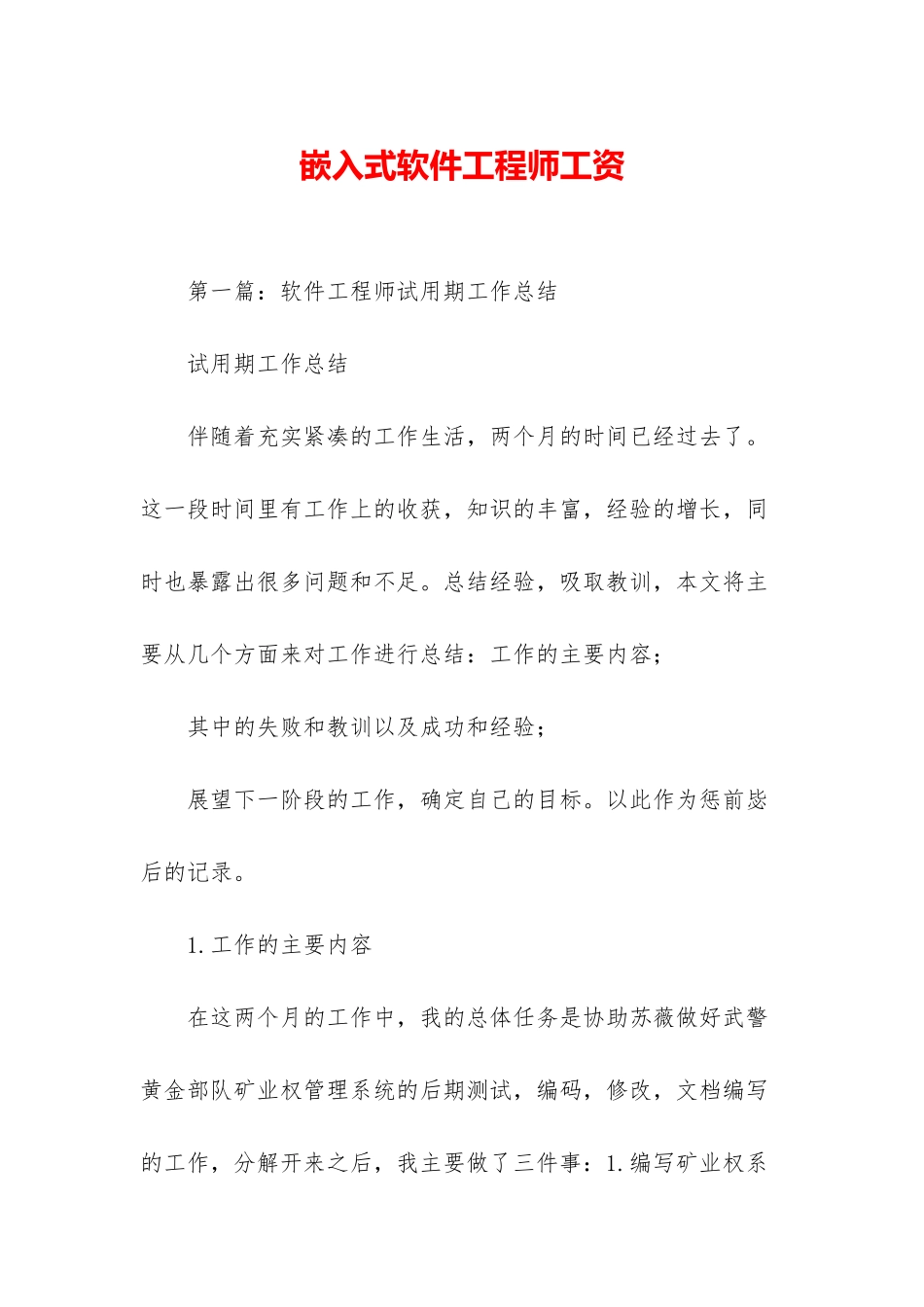 嵌入式软件工程师工资_第1页