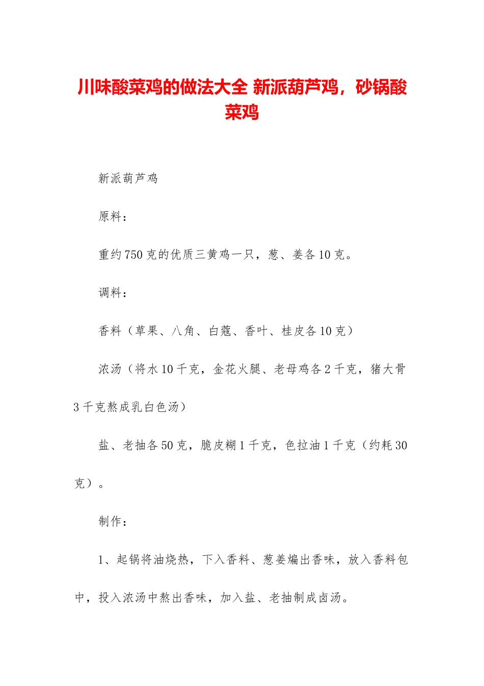 川味酸菜鸡的做法大全-新派葫芦鸡-砂锅酸菜鸡_第1页