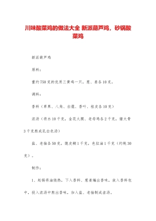 川味酸菜鸡的做法大全-新派葫芦鸡-砂锅酸菜鸡