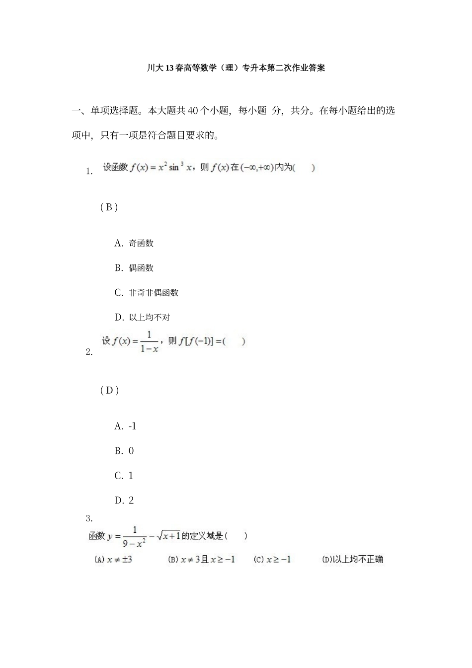 川大13春高等数学专升本第二次作业答案_第1页