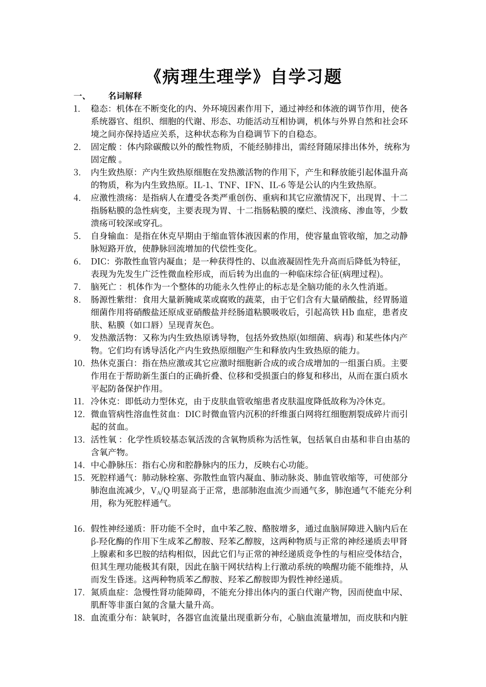 川北医学院继续教育学院专升本病理生理学习题答案_第1页