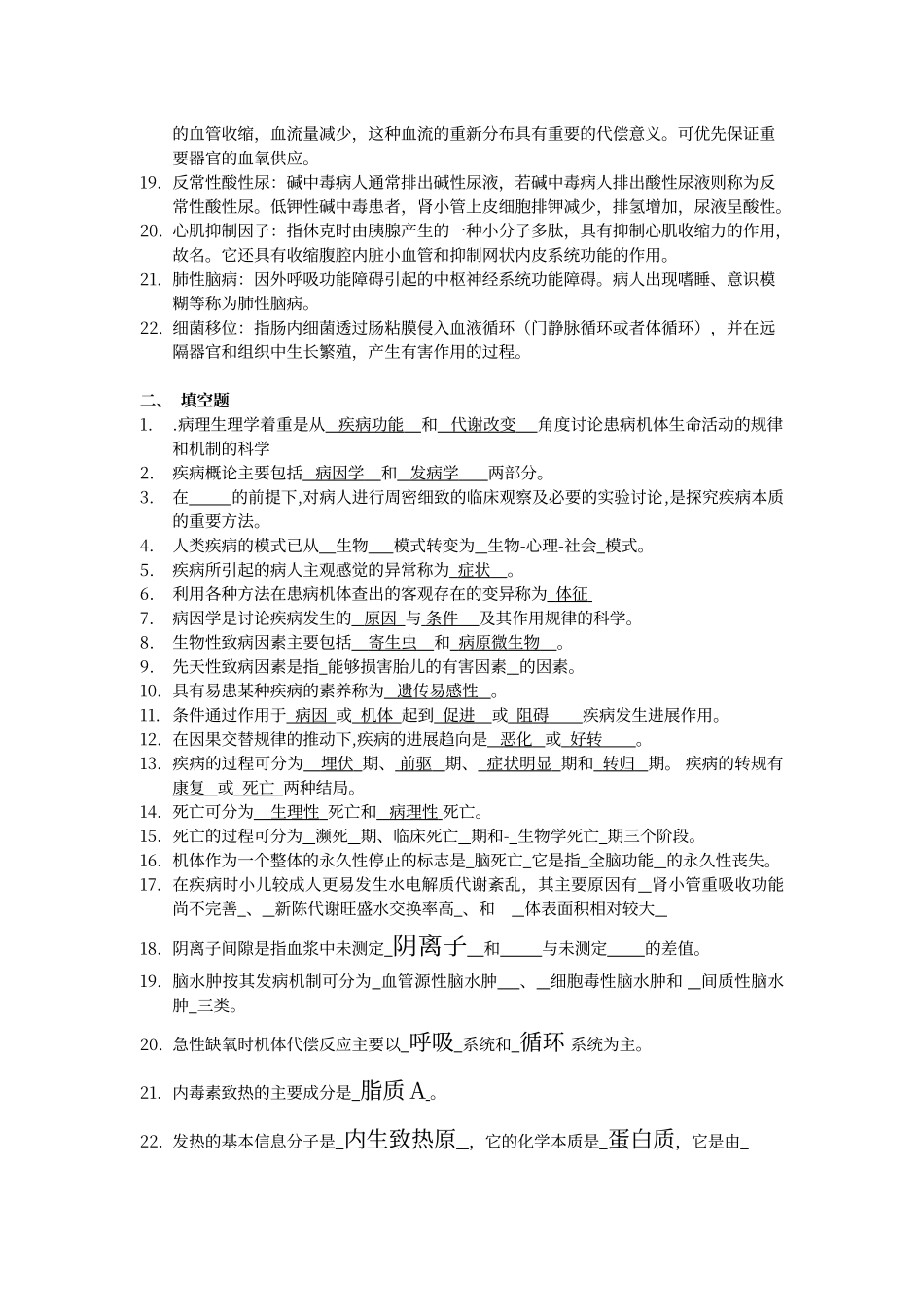 川北医学院继续教育学院专升本病理生理学习题答案_第2页