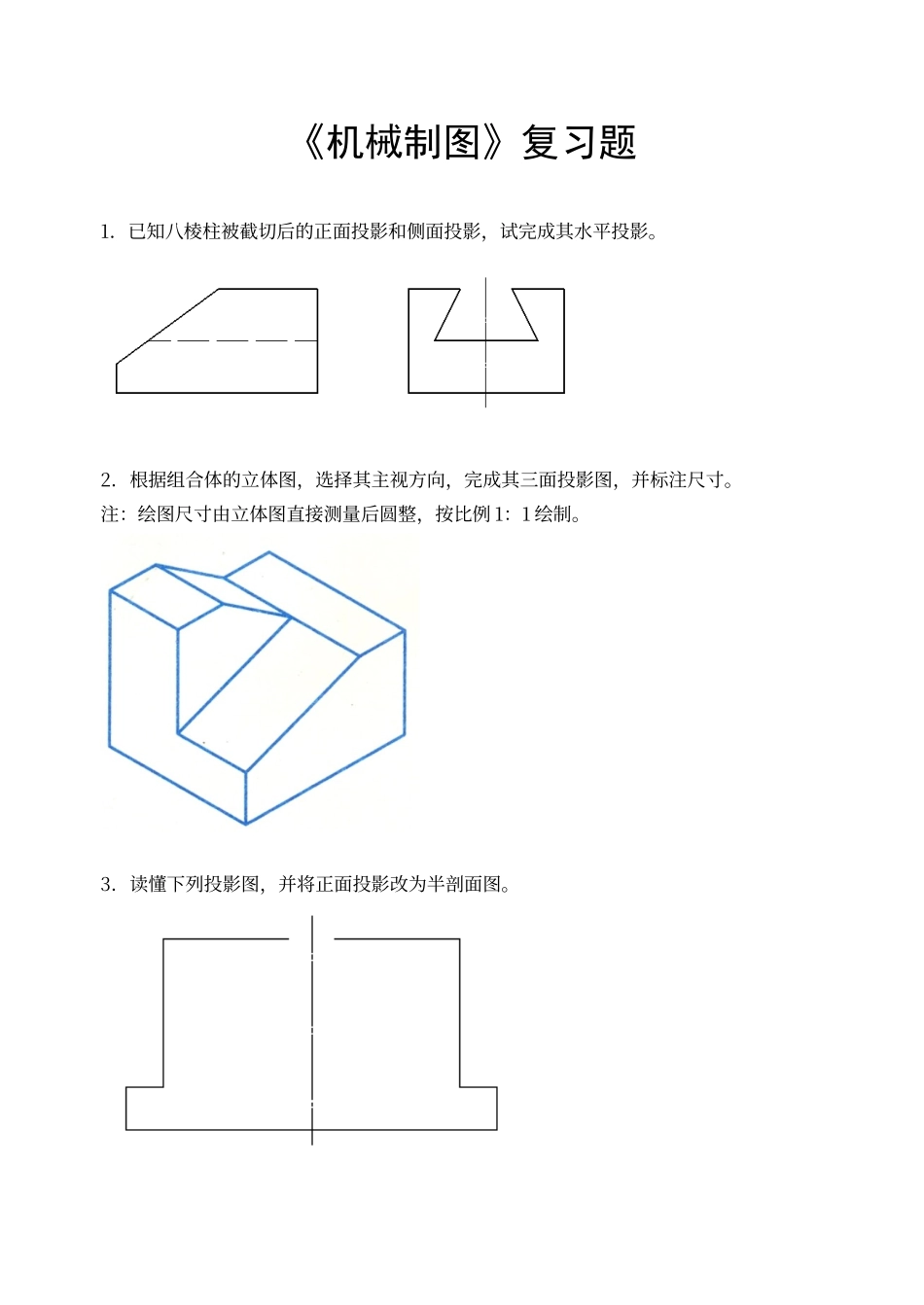 川农机械制图-复习题-及答案_第1页