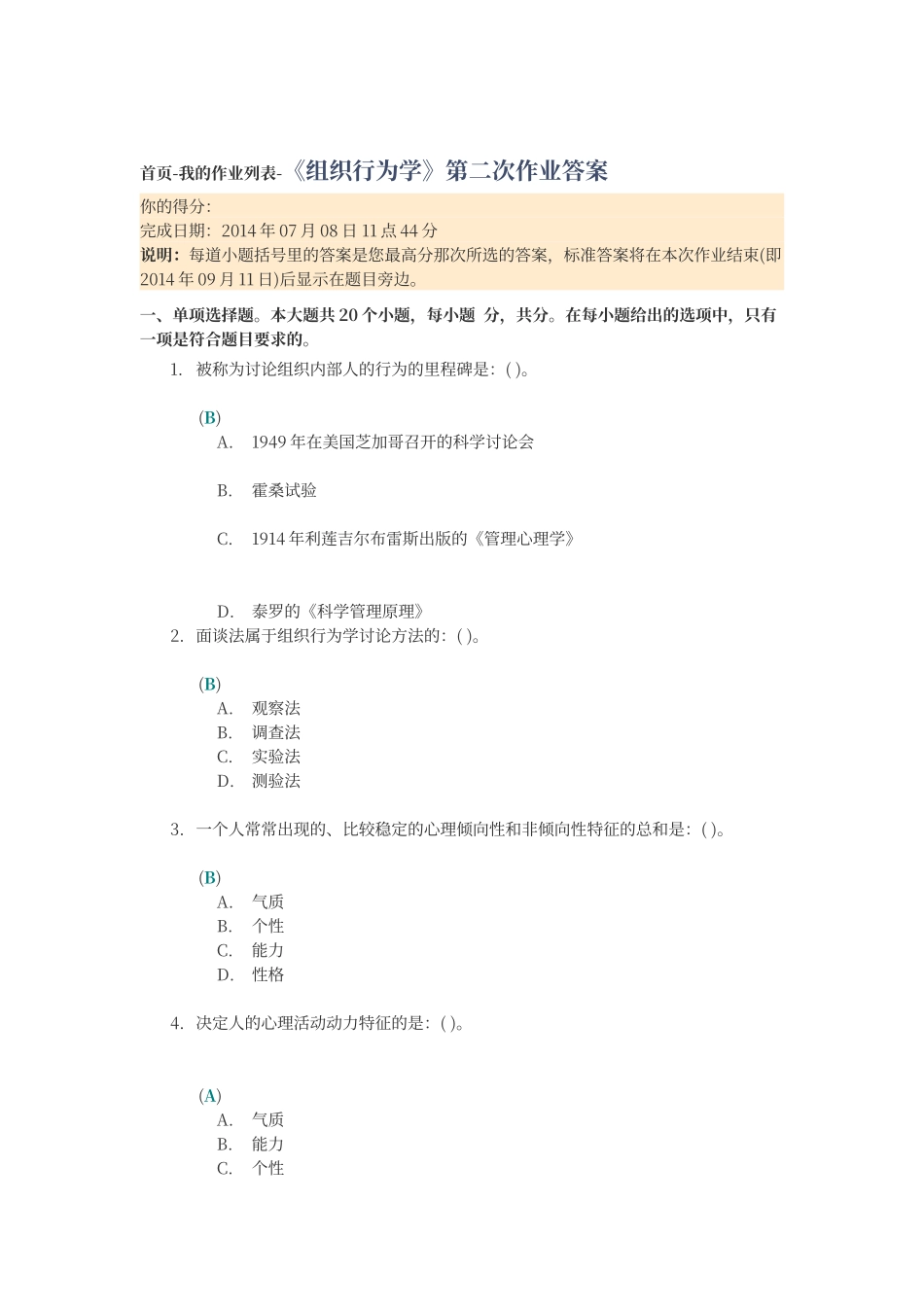 川大《组织行为学》第二次作业答案_第1页
