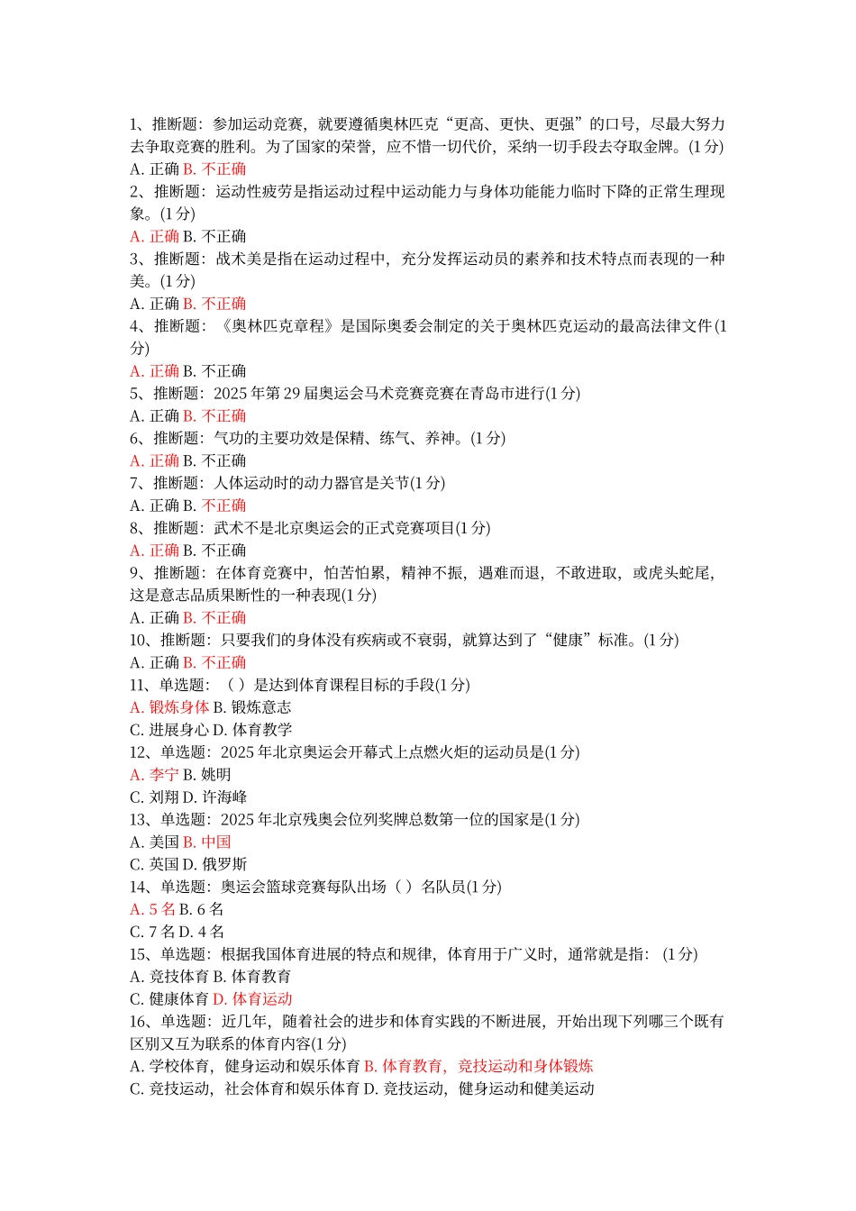 川大体育理论考试_第1页