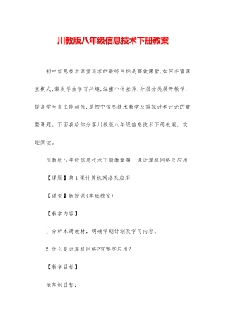 川教版八年级信息技术下册教案