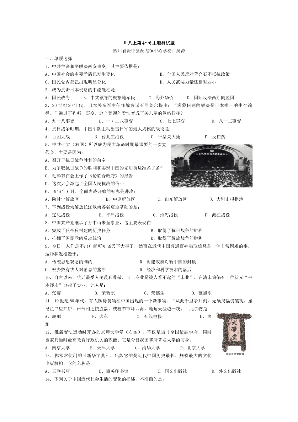 川教版历史八年级上册第4～6主题测试题_第1页