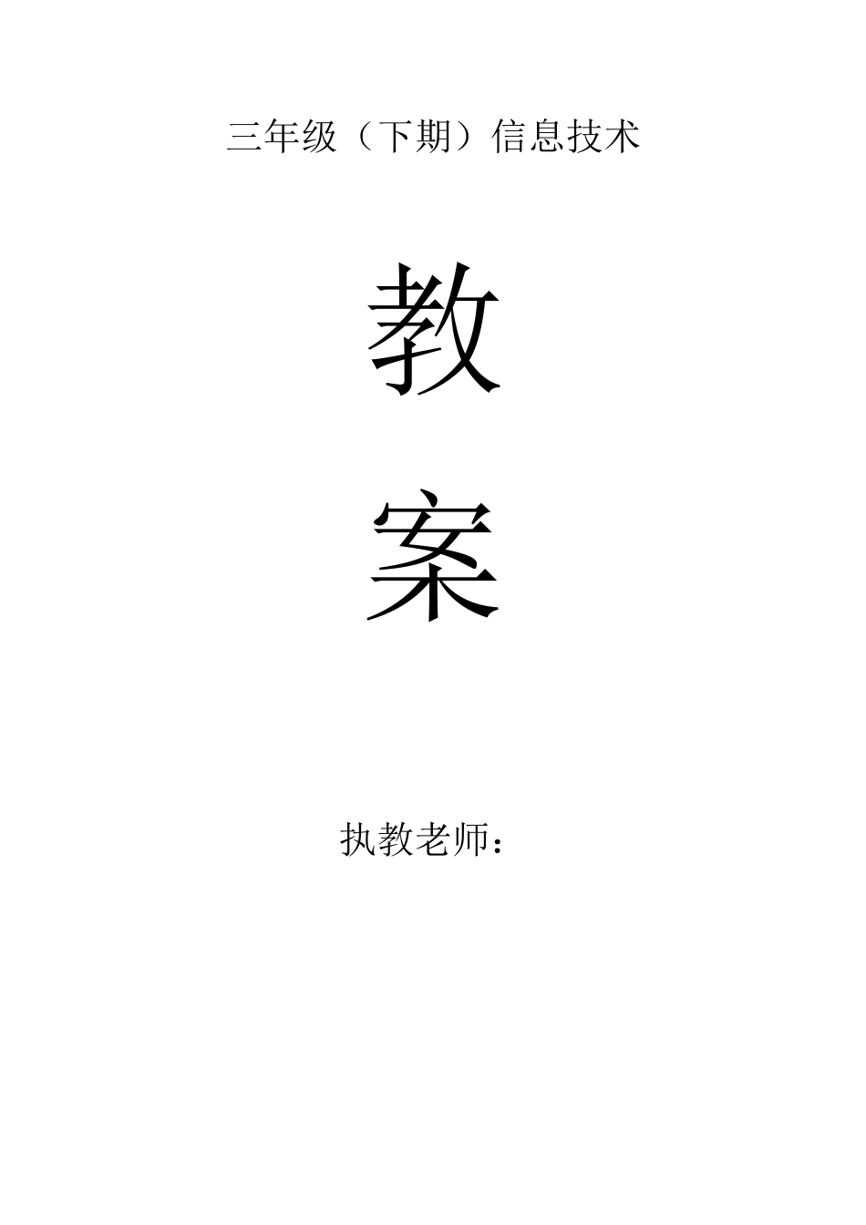 川教版小学信息技术教案三年级下册_第1页