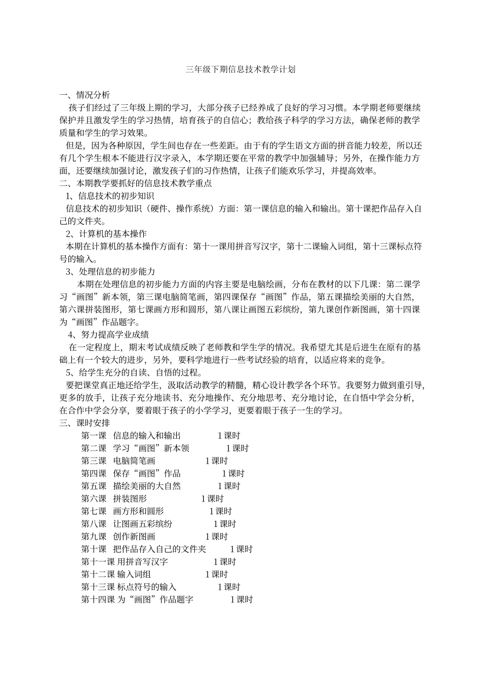 川教版小学信息技术教案三年级下册_第2页