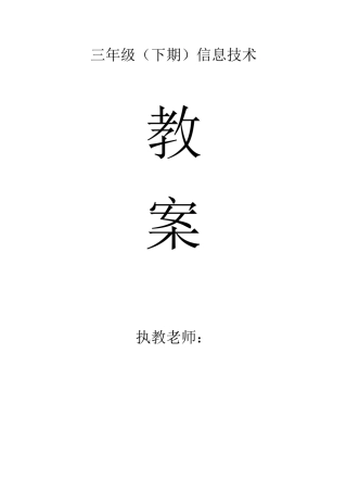 川教版小学信息技术教案三年级下册