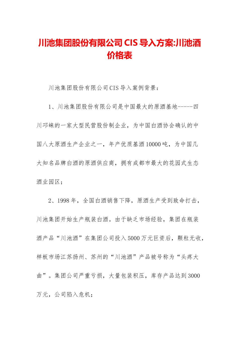 川池集团股份有限公司CIS导入方案-川池酒价格表_第1页