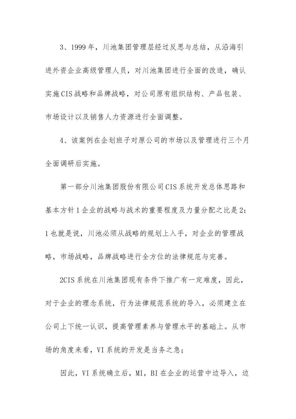 川池集团股份有限公司CIS导入方案-川池酒价格表_第2页