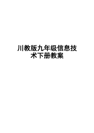 川教版九年级信息技术下册教案