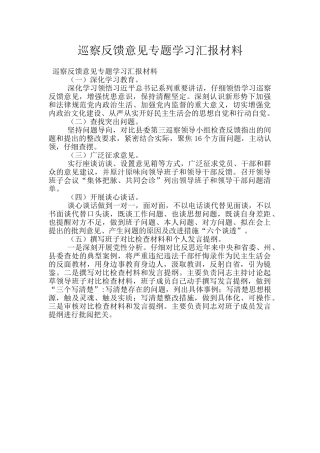 巡察反馈意见专题学习汇报材料