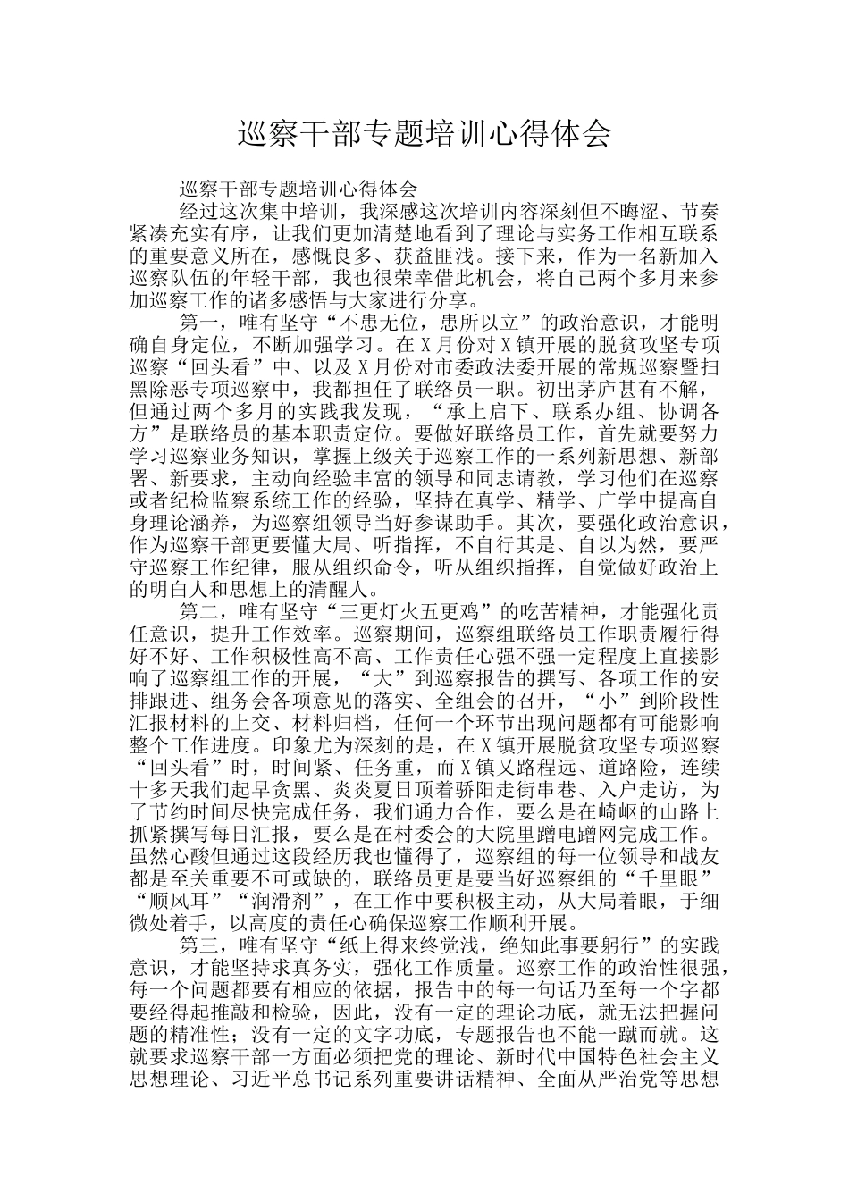 巡察干部专题培训心得体会_第1页