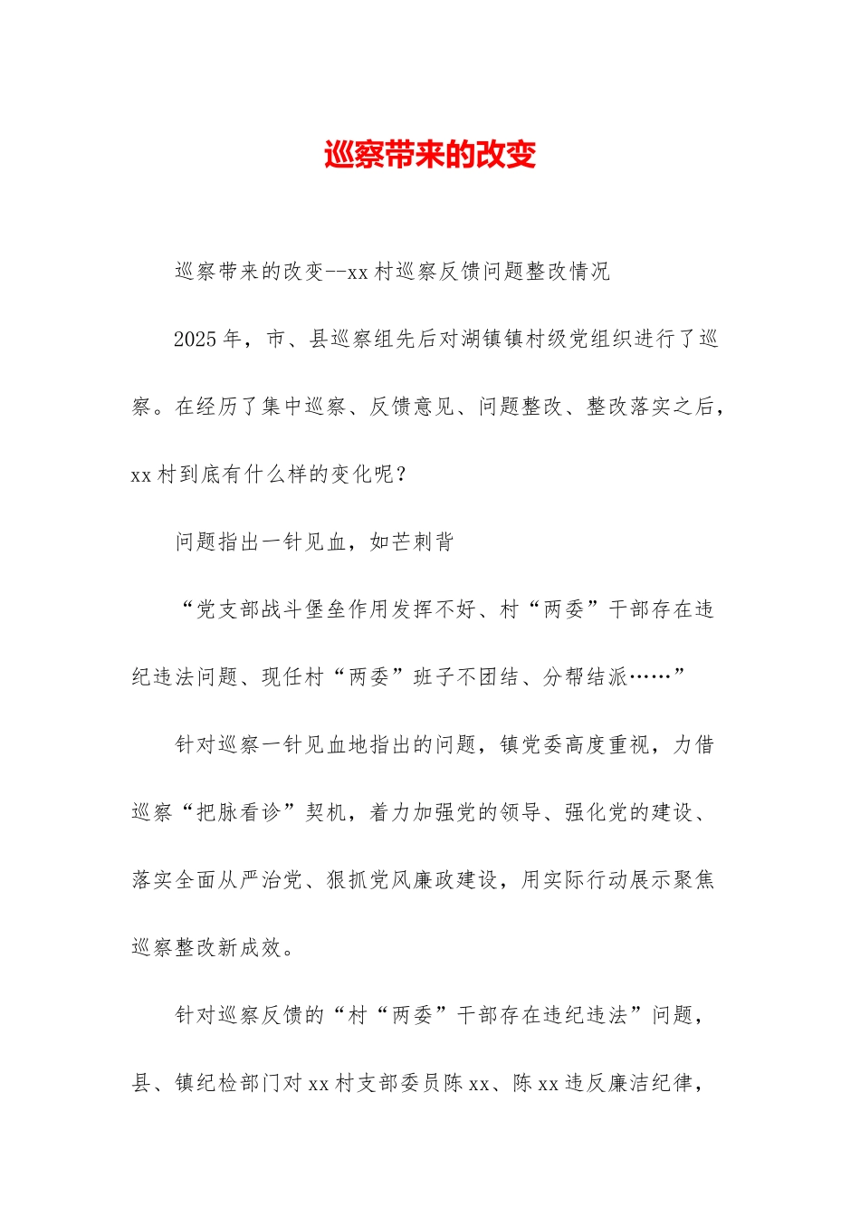 巡察带来的改变_第1页