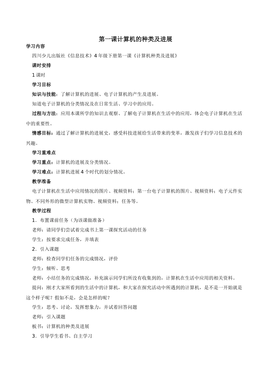川教版小学四年级信息技术下册教案_第2页