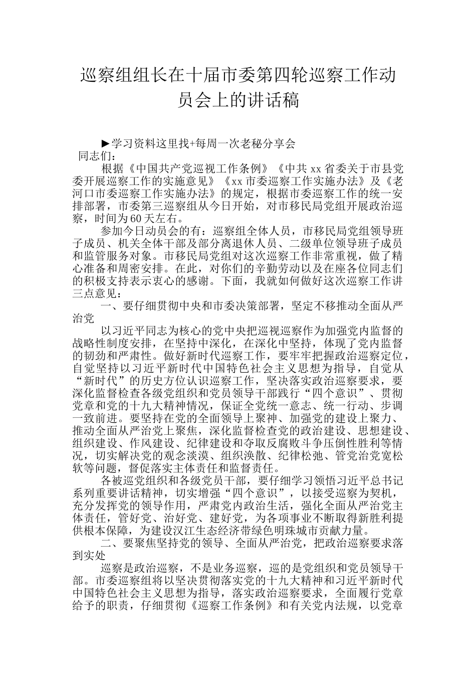 巡察组组长在十届市委第四轮巡察工作动员会上的讲话稿_第1页