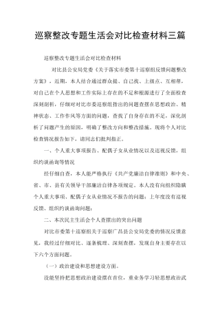 巡察整改专题生活会对照检查材料三篇