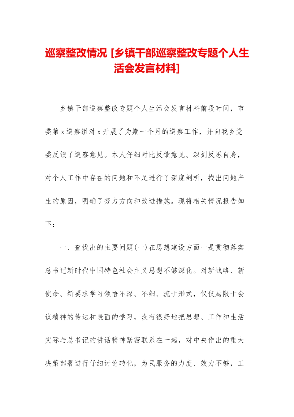 巡察整改情况-_第1页