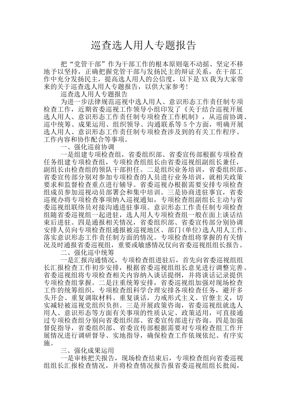 巡查选人用人专题报告_第1页