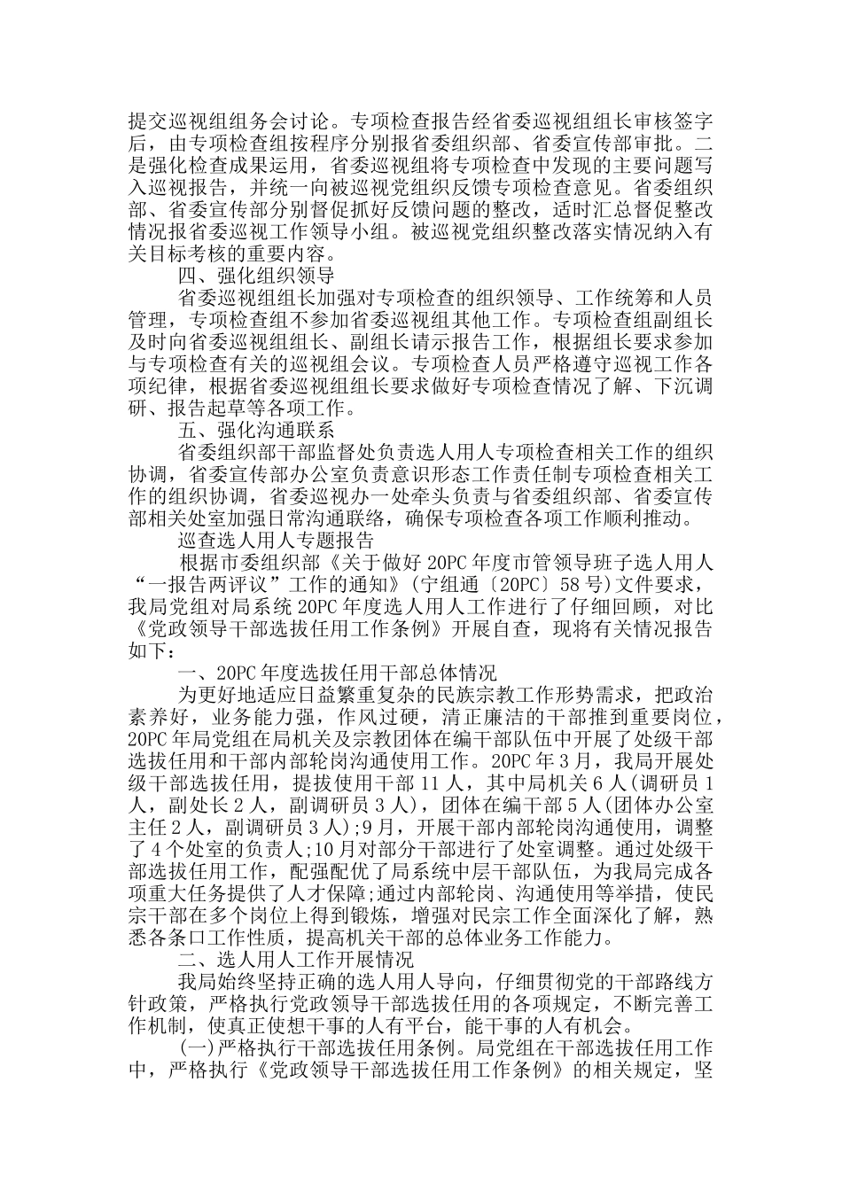 巡查选人用人专题报告_第2页