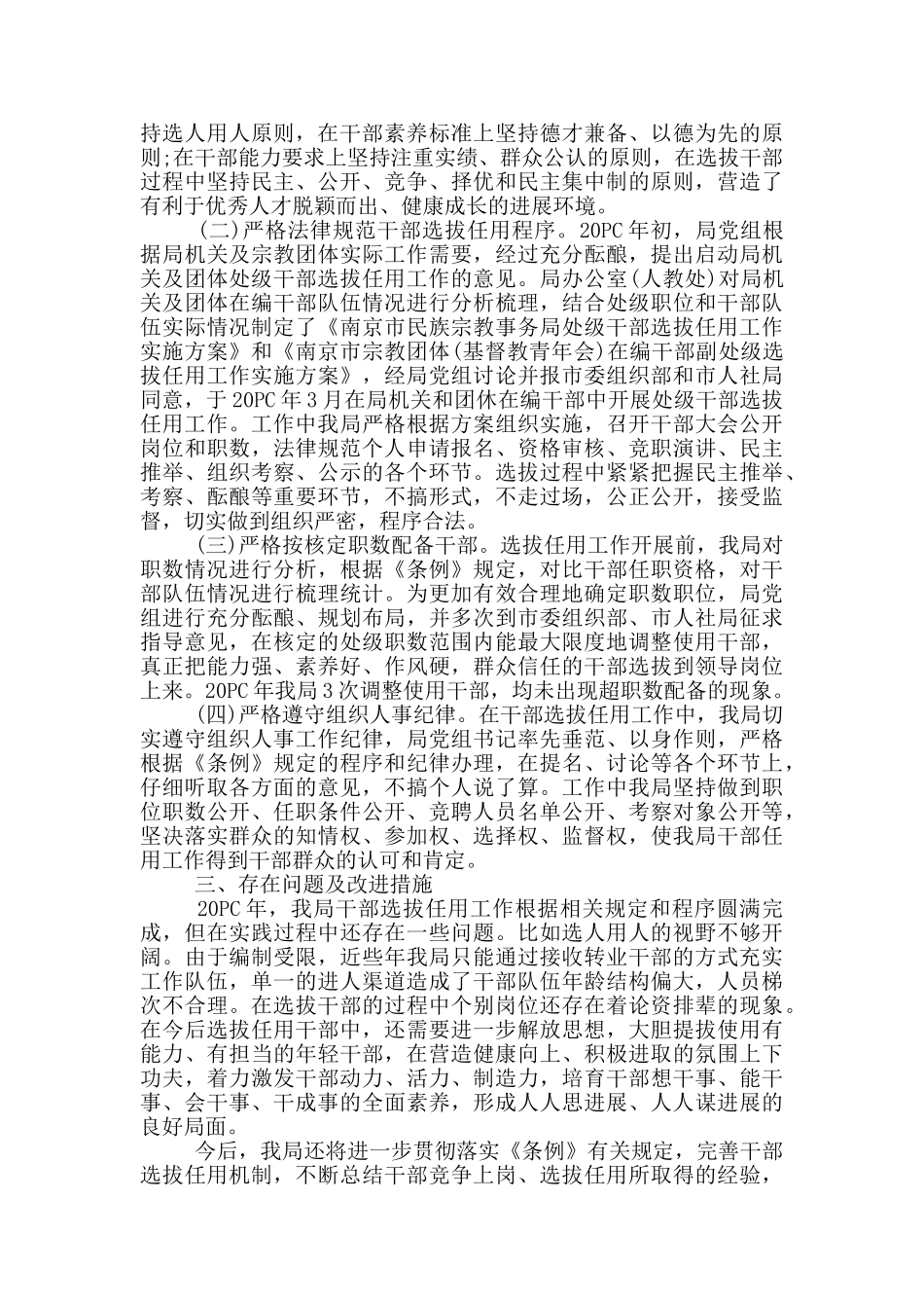 巡查选人用人专题报告_第3页