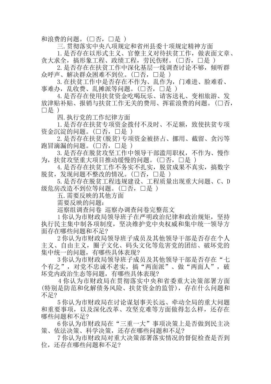 巡察组调查问卷_第2页