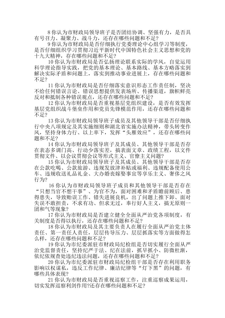 巡察组调查问卷_第3页