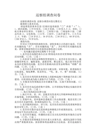 巡察组调查问卷