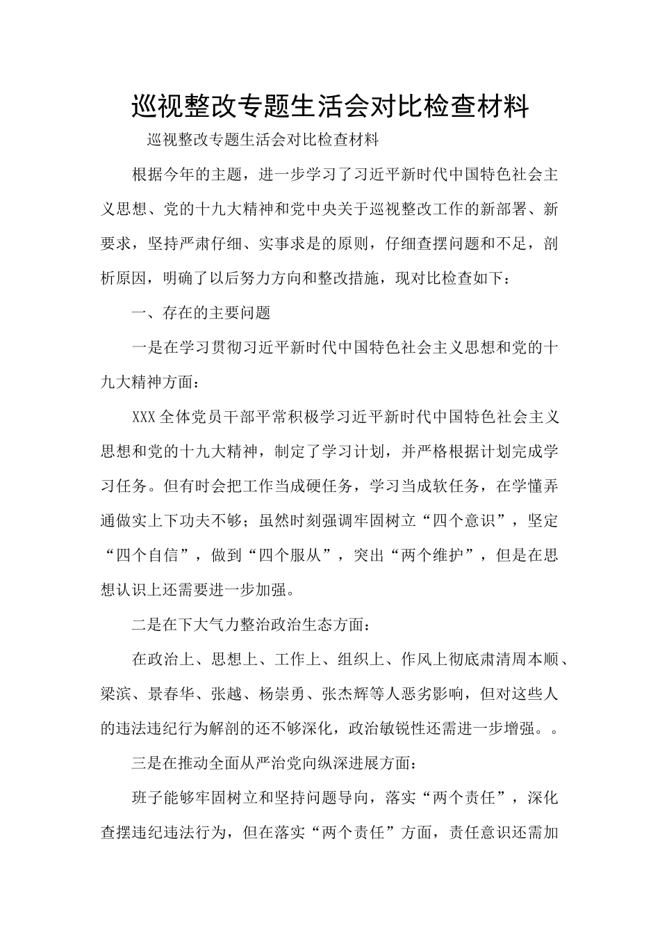 巡视整改专题生活会对照检查材料_第1页