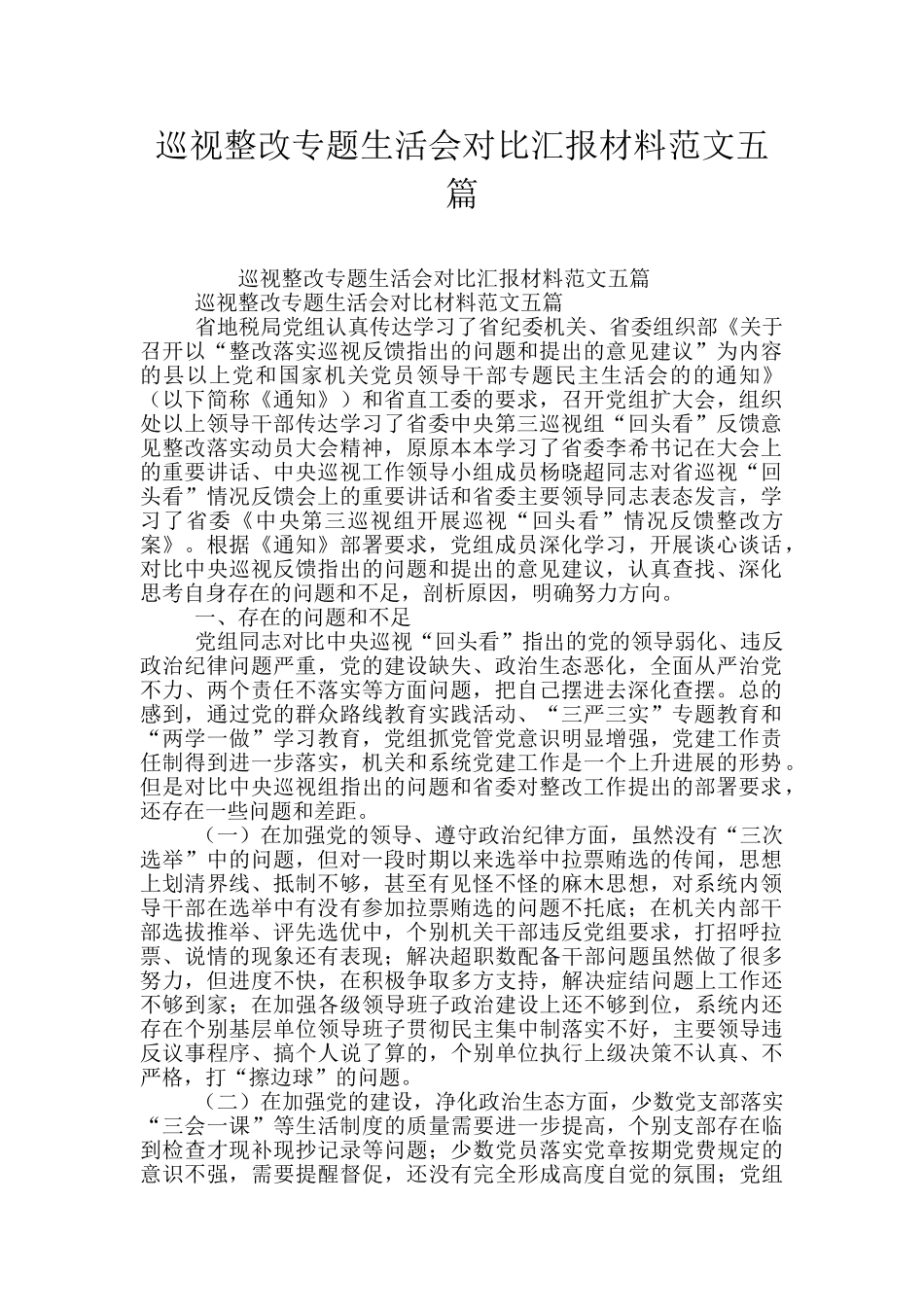 巡视整改专题生活会对照汇报材料范文五篇_第1页
