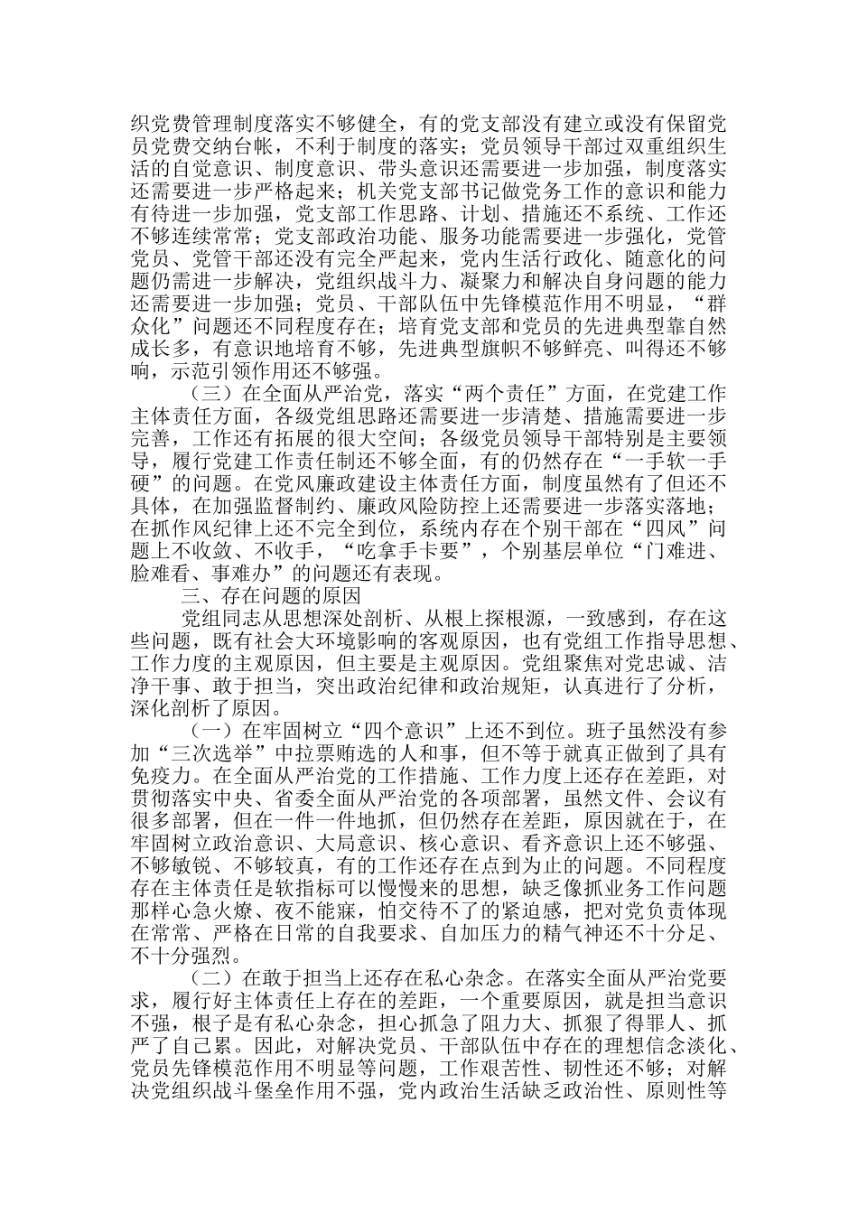 巡视整改专题生活会对照汇报材料范文五篇_第2页