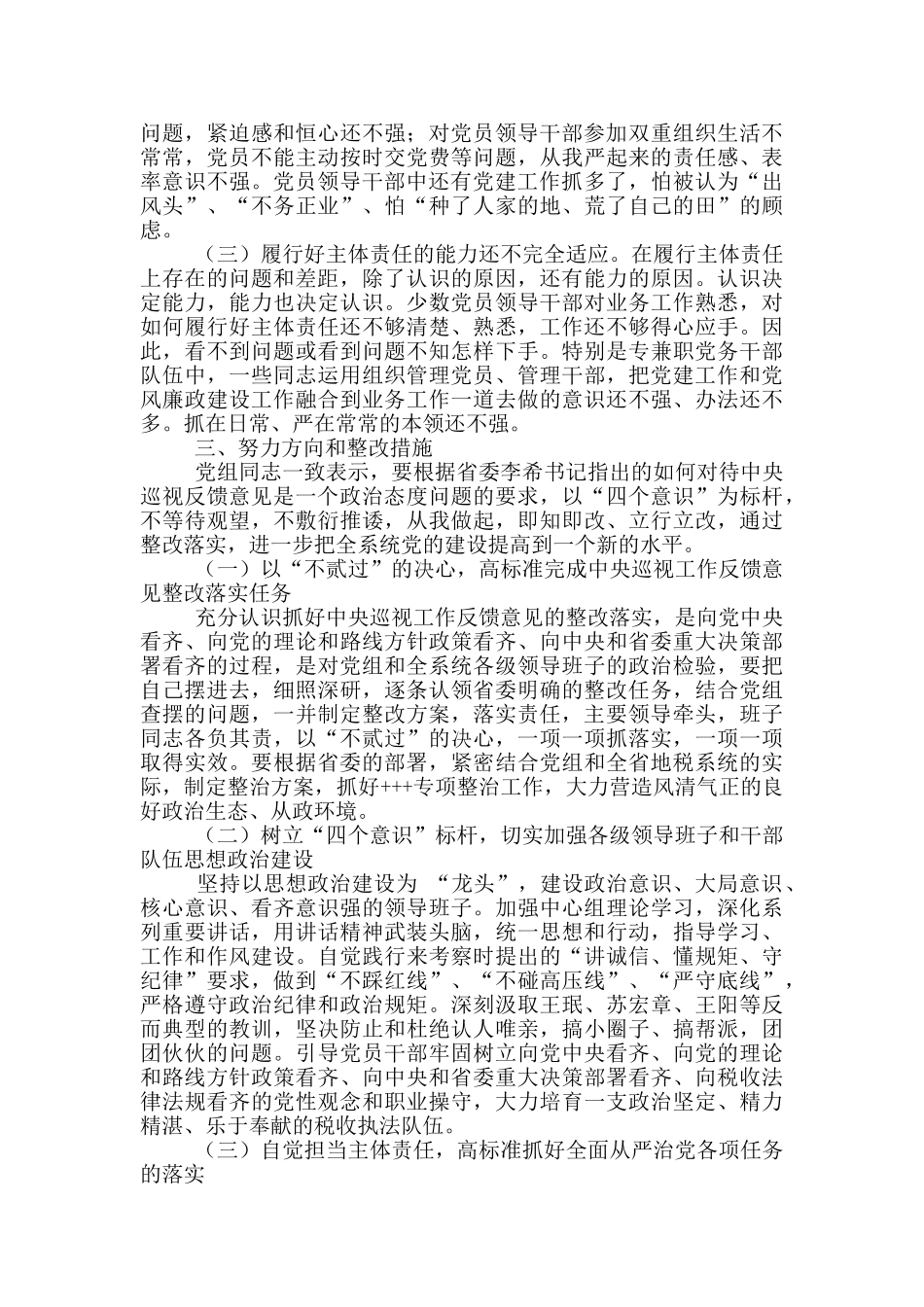 巡视整改专题生活会对照汇报材料范文五篇_第3页