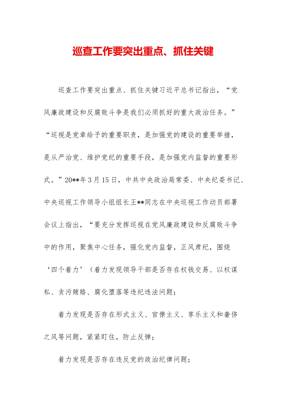 巡查工作要突出重点、抓住关键_第1页