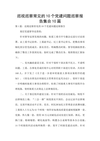巡视巡察常见的10个党建问题巡察报告集合10篇