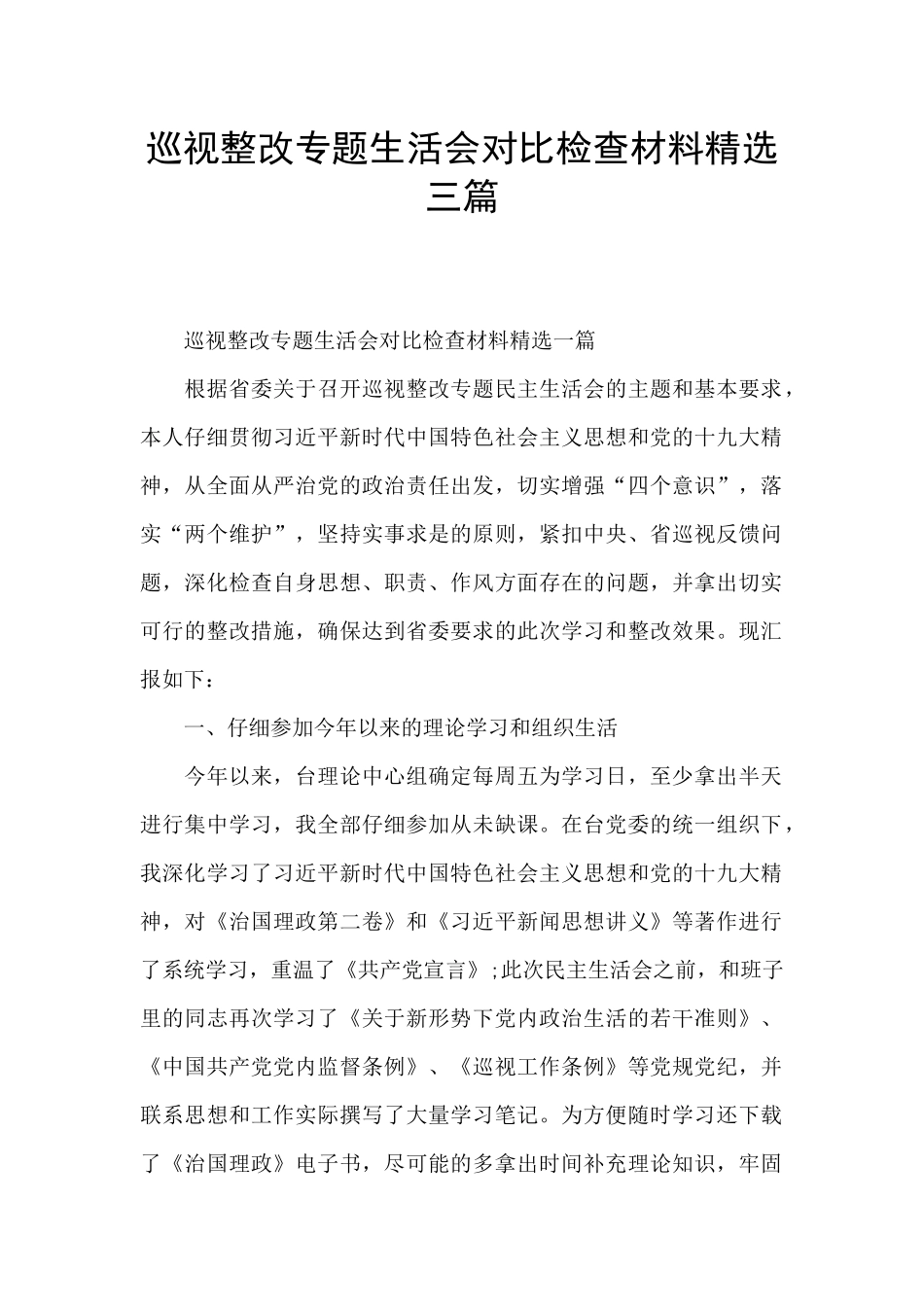 巡视整改专题生活会对照检查材料精选三篇_第1页