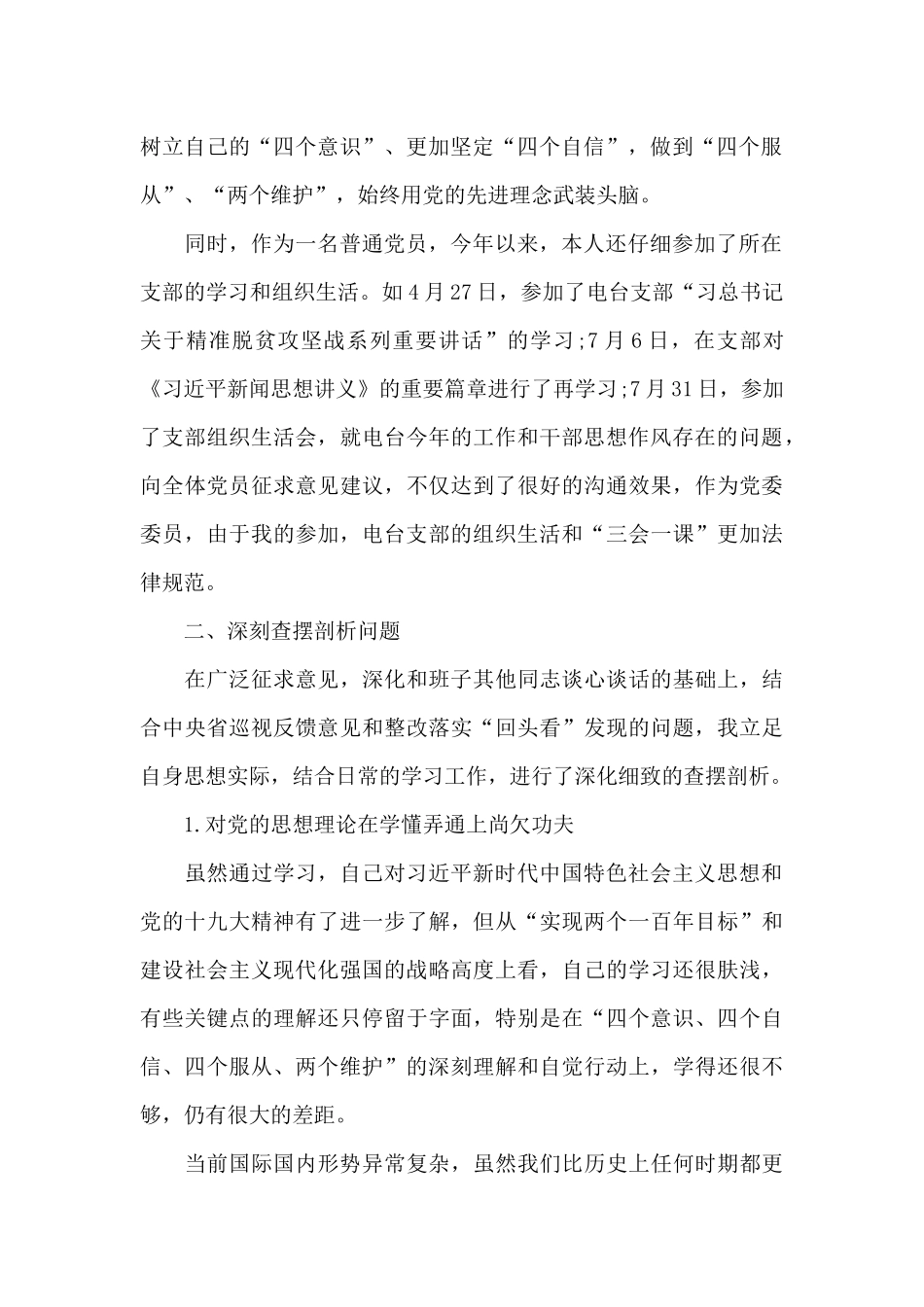 巡视整改专题生活会对照检查材料精选三篇_第2页