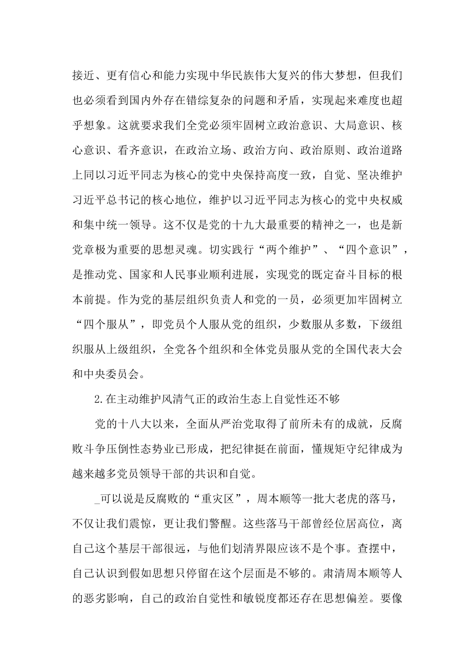 巡视整改专题生活会对照检查材料精选三篇_第3页
