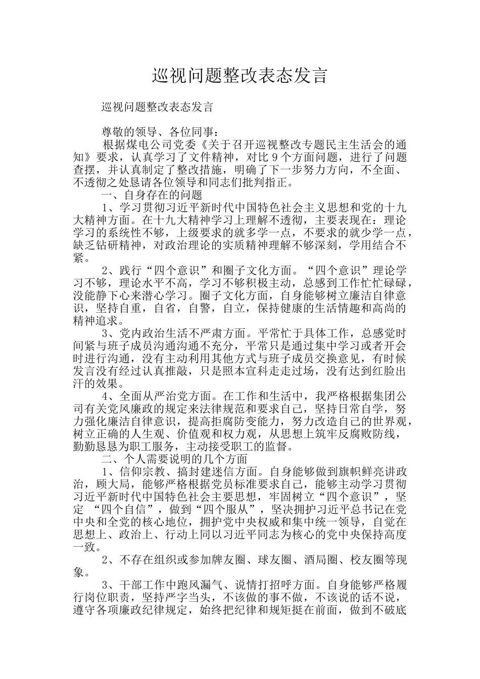 巡视问题整改表态发言_第1页