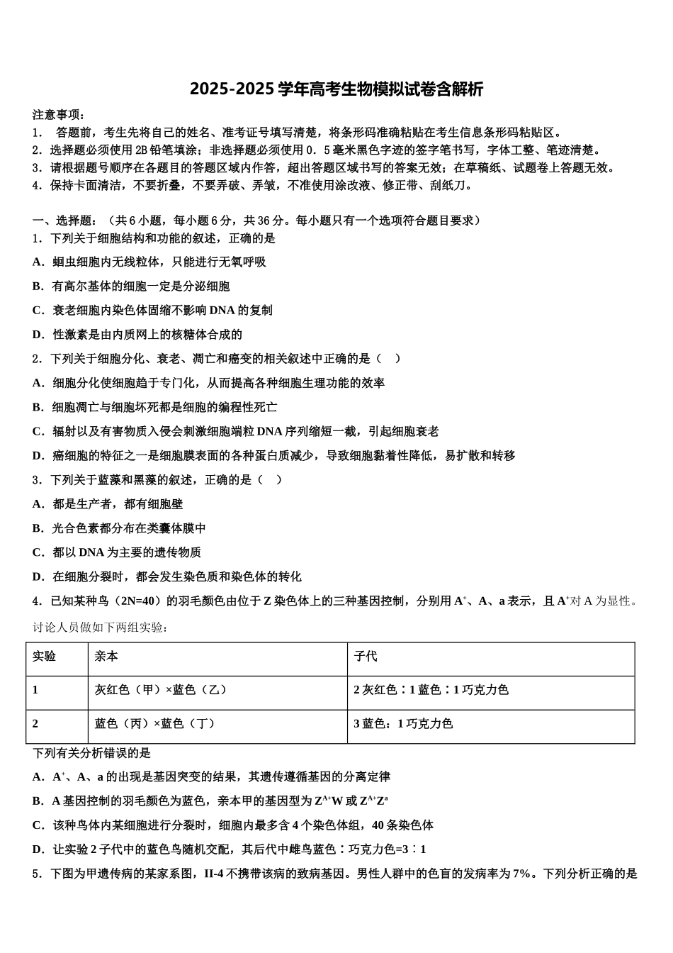巢湖市重点中学高三最后一模生物试题含解析_第1页