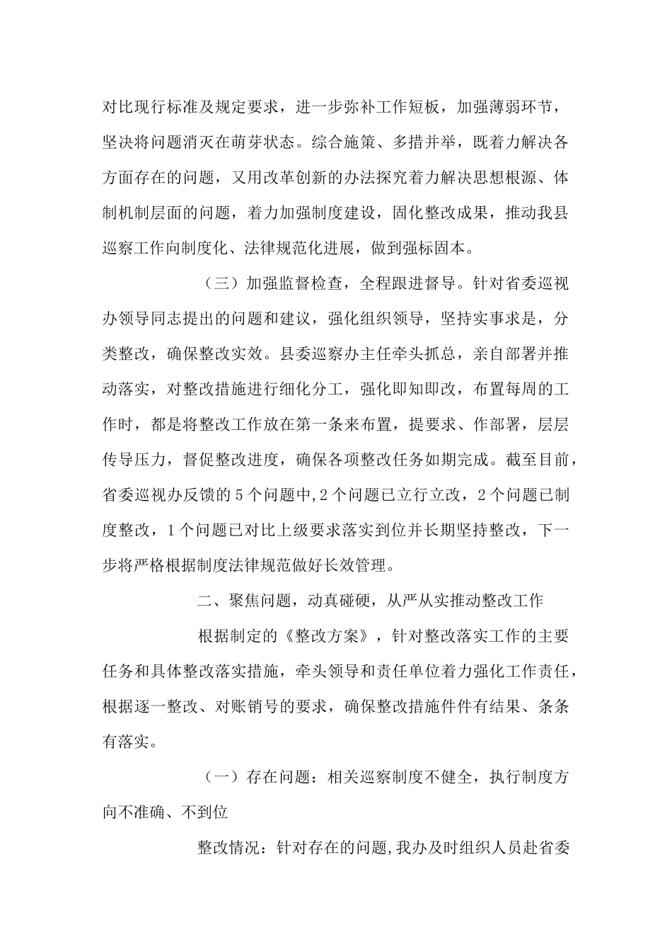 巡视组反馈问题整改情况报告_第2页