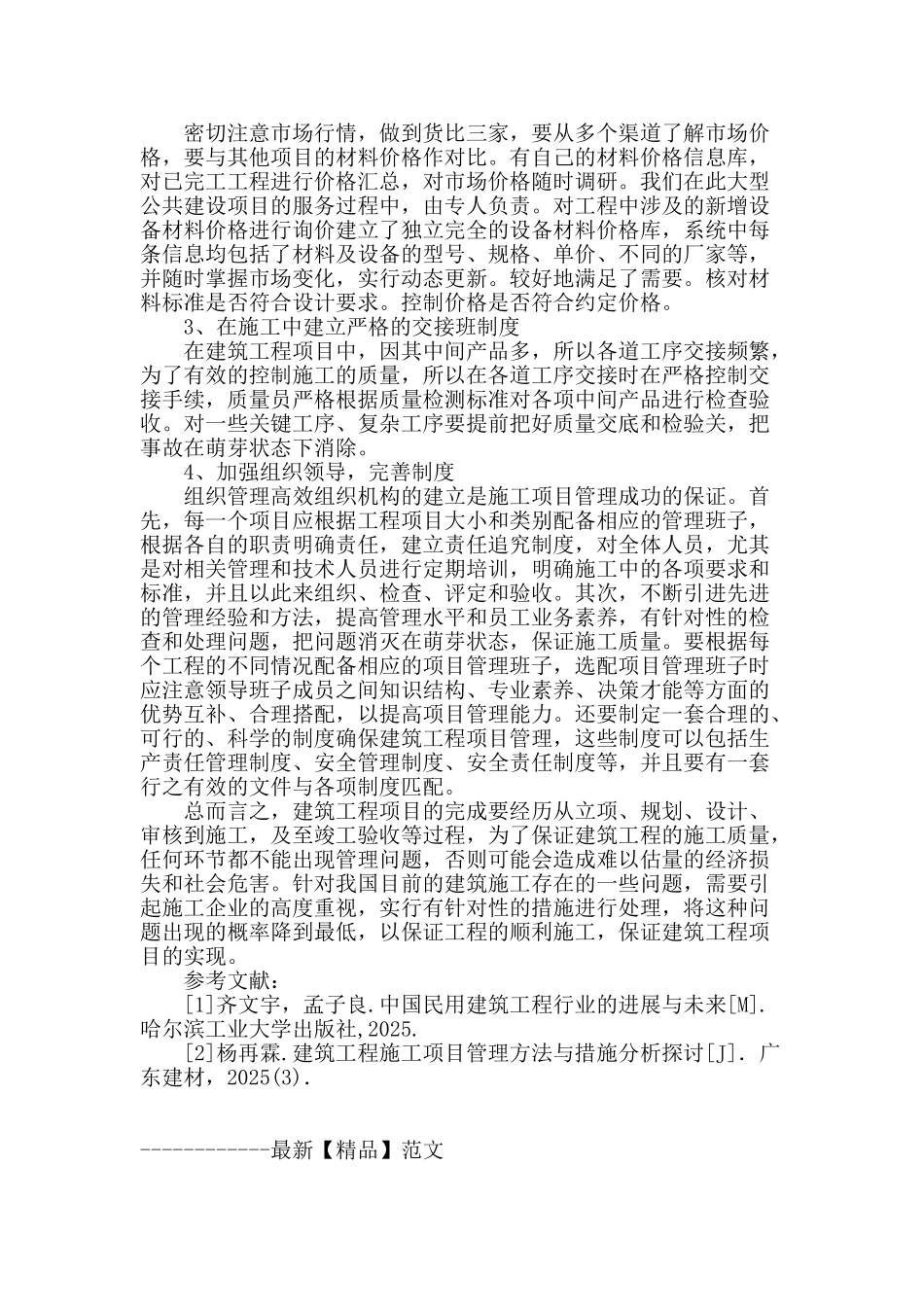工业与民用建筑工程的管理问题分析_第3页