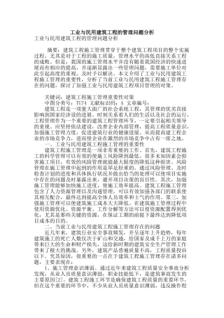 工业与民用建筑工程的管理问题分析